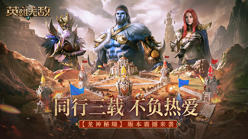<b>《魔法门之英雄无敌：王朝》三周年庆典盛大开启</b>