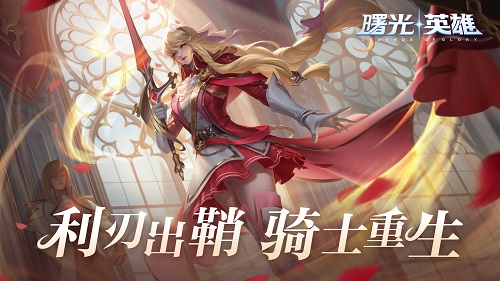 曙光英雄丨西施携手新皮肤来袭，高手达人之路开启！