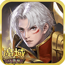 魔域口袋版