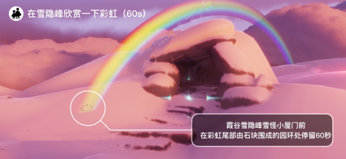《光遇》雪隐峰看彩虹任务攻略 光遇在雪隐峰观赏彩虹任务完成攻略1