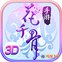 花千骨